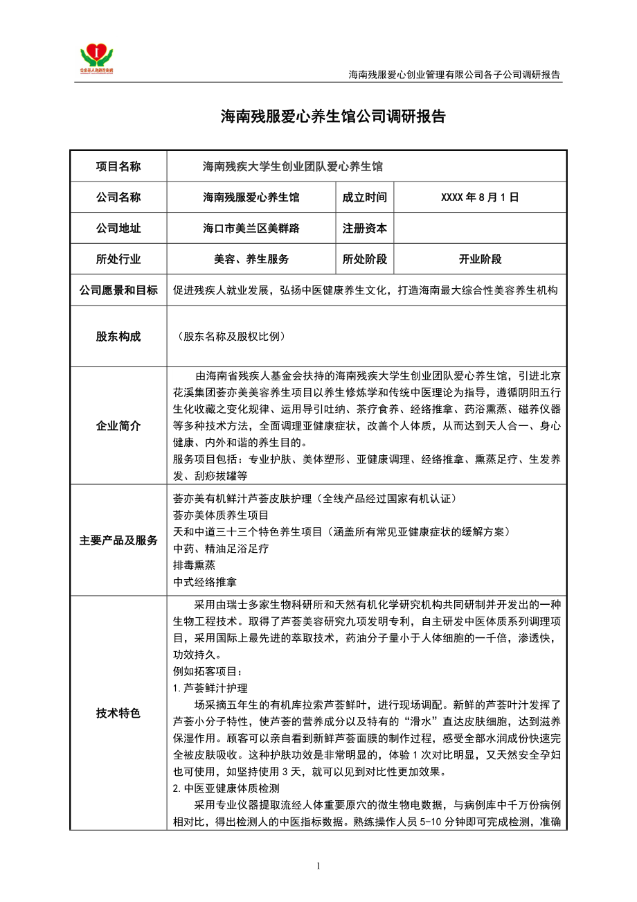 标准美容院馆商业计划书.doc_第1页