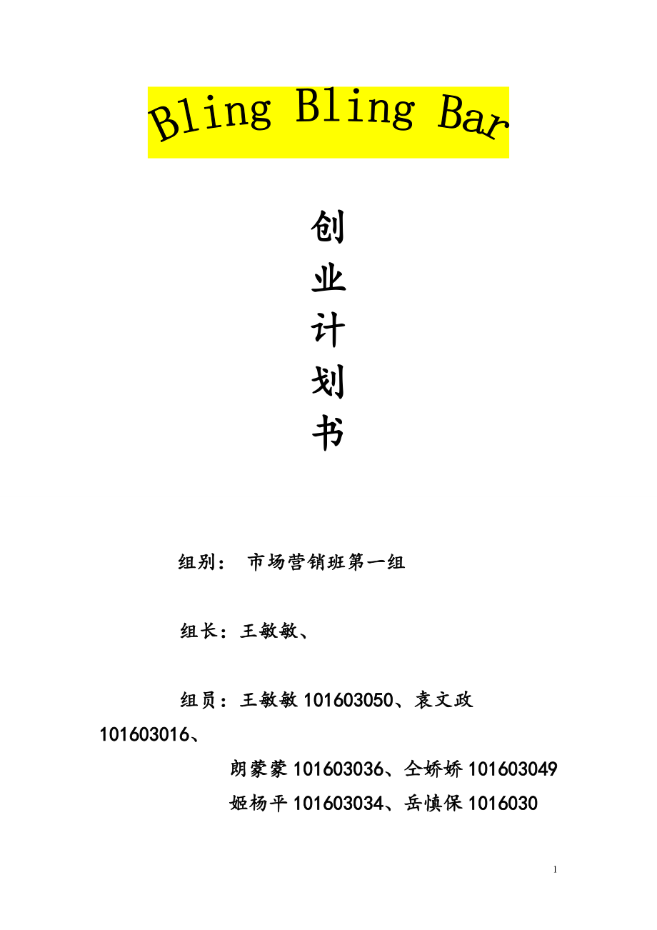 学校附近开酒吧创业计划书.doc_第1页