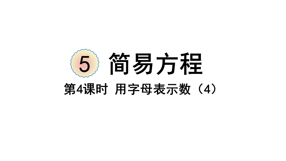 （2022秋季新教材）5.1.4课件用字母表示数（28张PPT).pptx_第2页