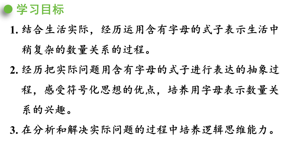 （2022秋季新教材）5.1.4课件用字母表示数（28张PPT).pptx_第3页