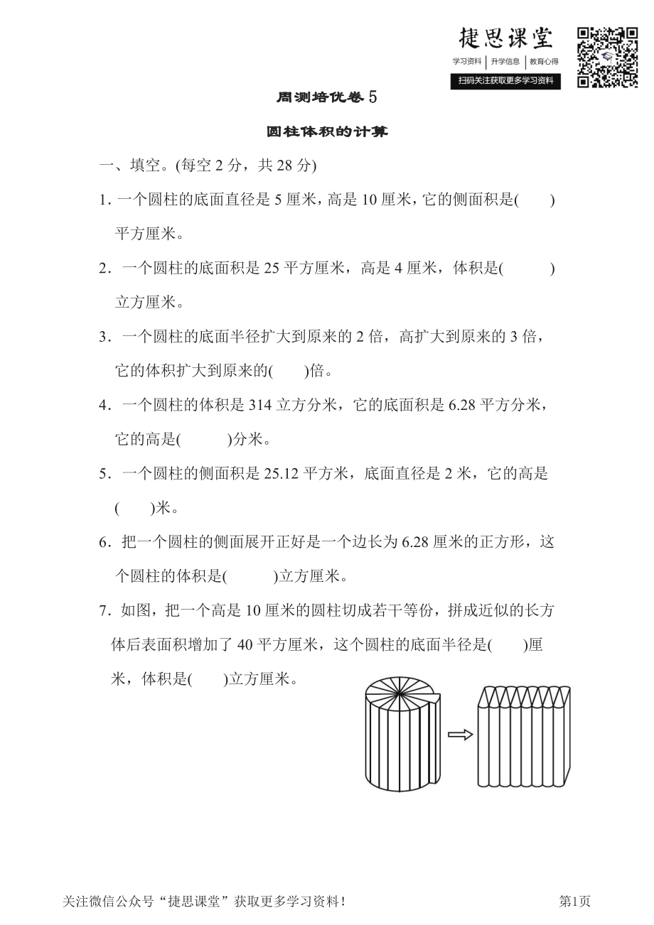 六年级下册数学冀教版周测培优卷5（含答案）.pdf_第1页