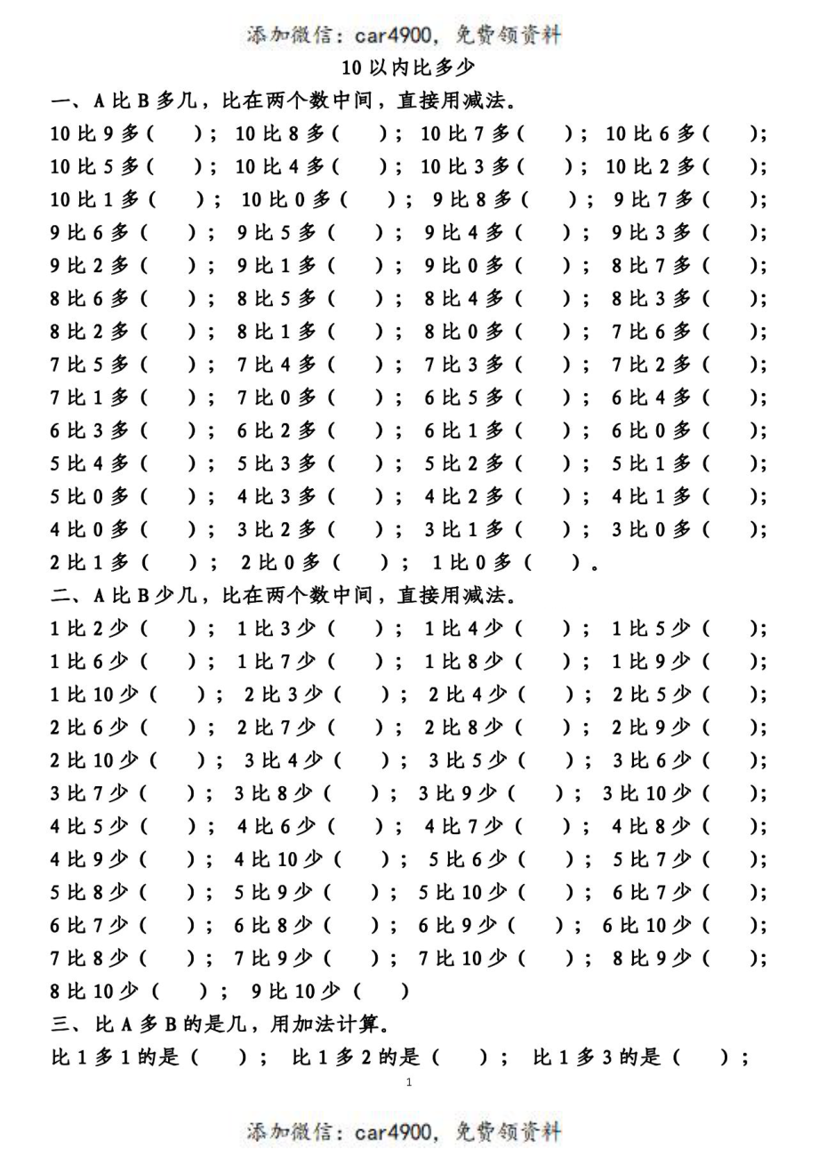 一（上）数学 10以内的比多少专项练习附答案+.pdf_第1页