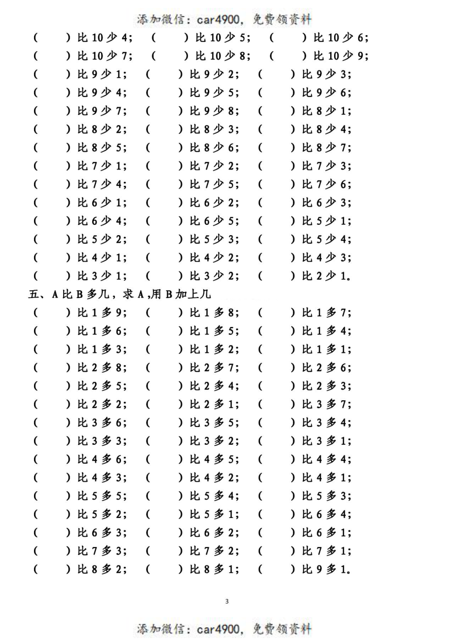 一（上）数学 10以内的比多少专项练习附答案+.pdf_第3页