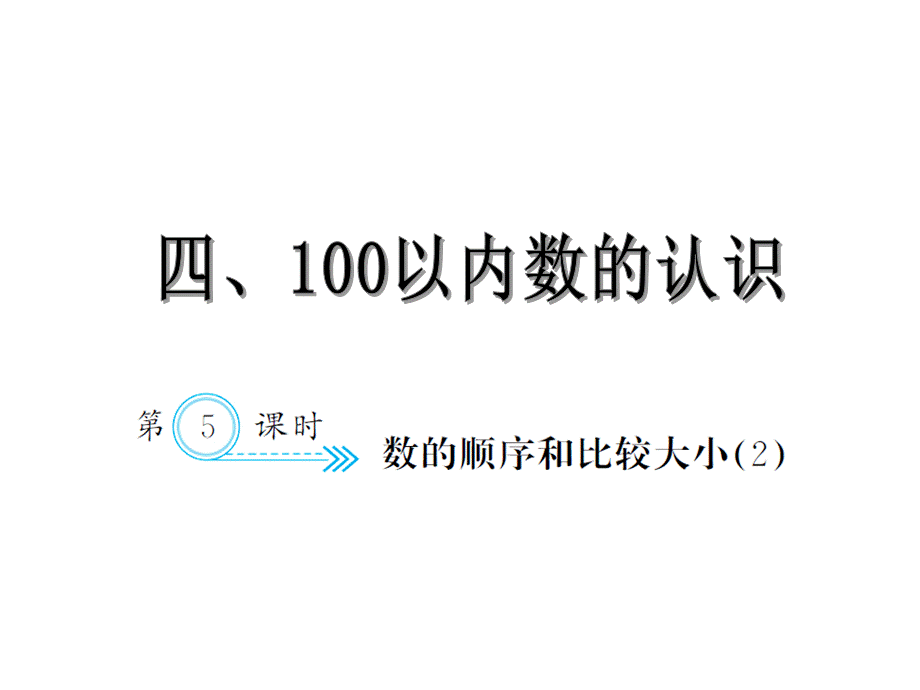 4.5数顺序和比较大小2.ppt_第1页