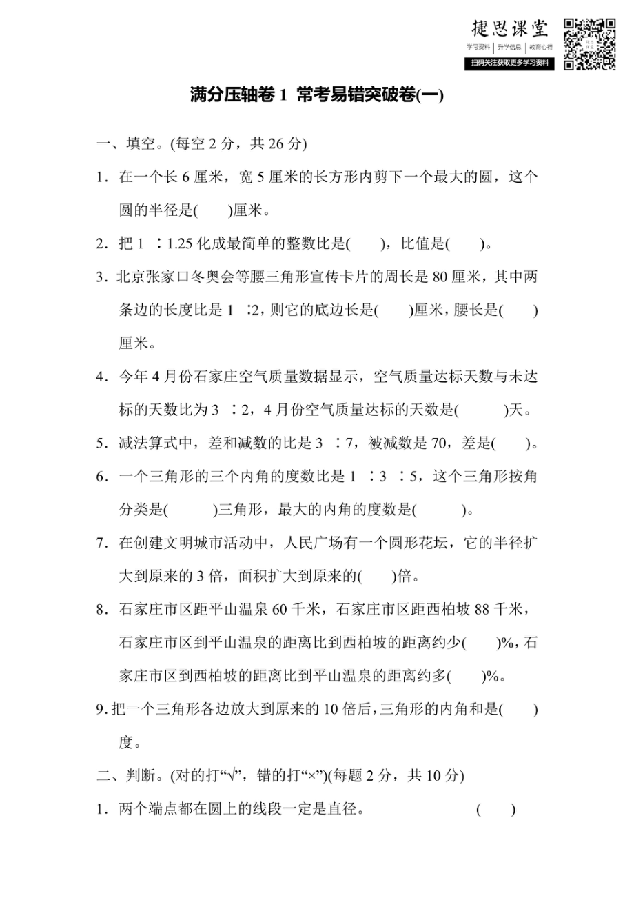 六年级上册数学冀教版满分压轴卷1常考易错突破卷（1）（含答案）.pdf_第1页