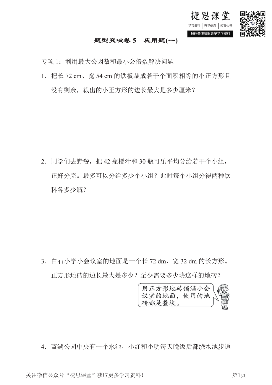 五年级下册数学青岛版题型突破卷5应用题1（含答案）.pdf_第1页