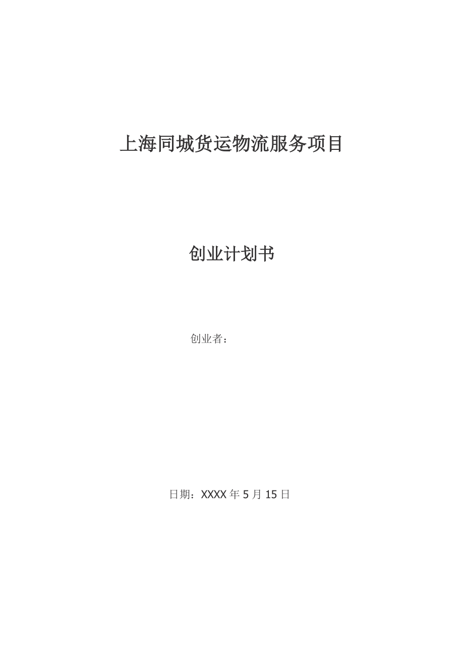 货运物流服务项目创业计划书终稿.docx_第1页