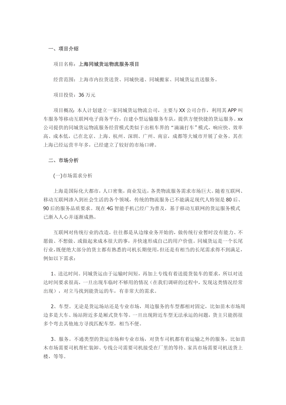 货运物流服务项目创业计划书终稿.docx_第3页