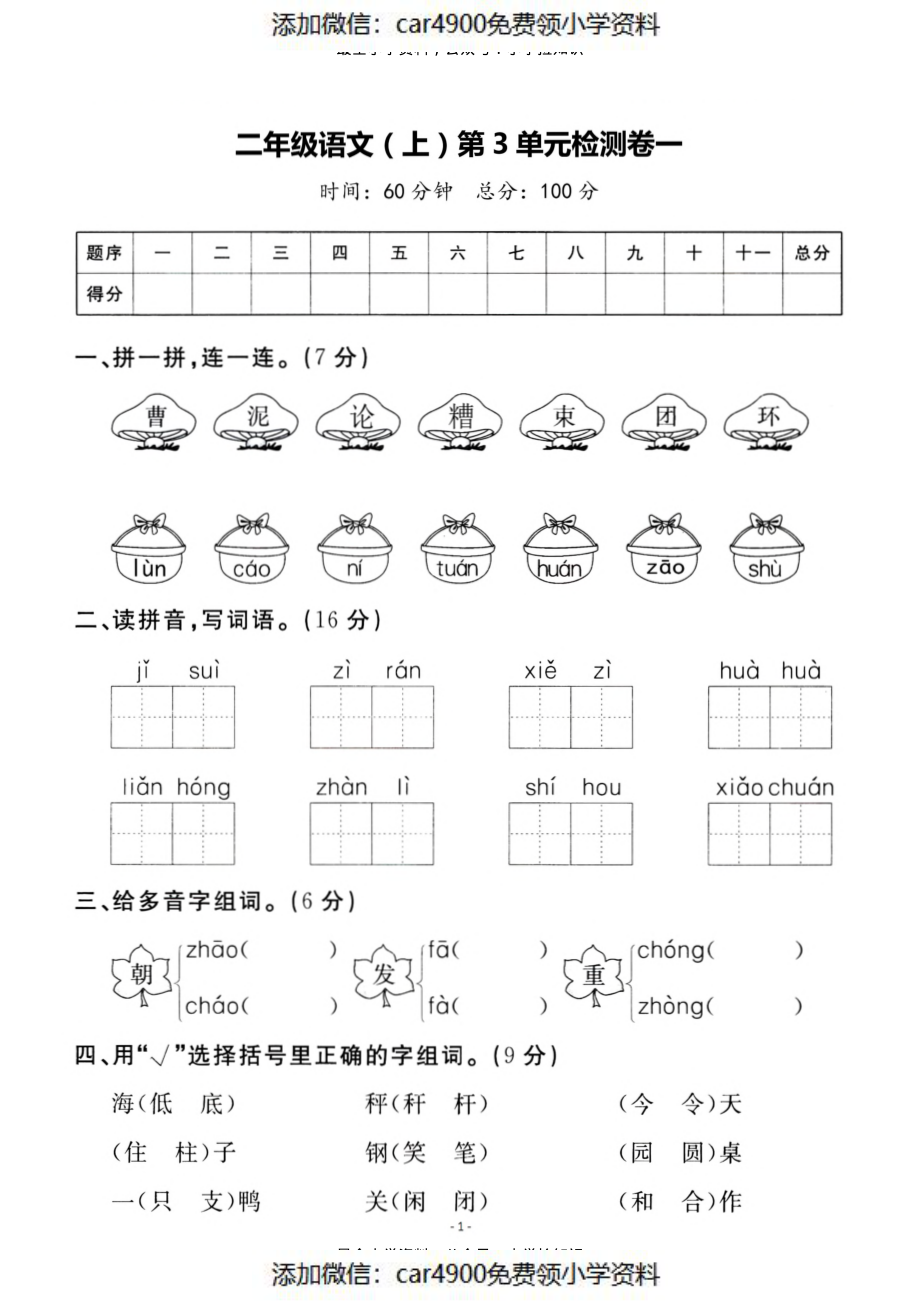 二（上）语文第3单元 检测卷一（）.pdf_第1页