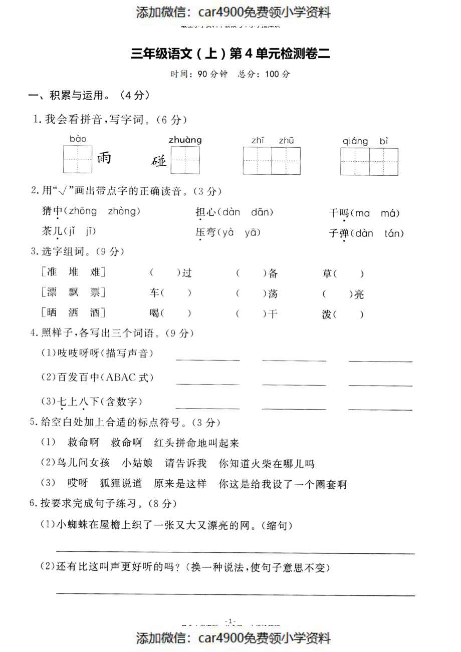 三（上）语文第4单元 检测卷二（）.pdf_第1页