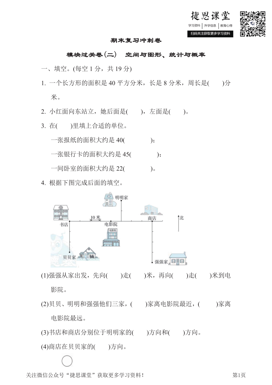 三年级下册数学冀教版期末复习冲刺卷模块过关卷2　空间与图形、统计与概率（含答案）.pdf_第1页