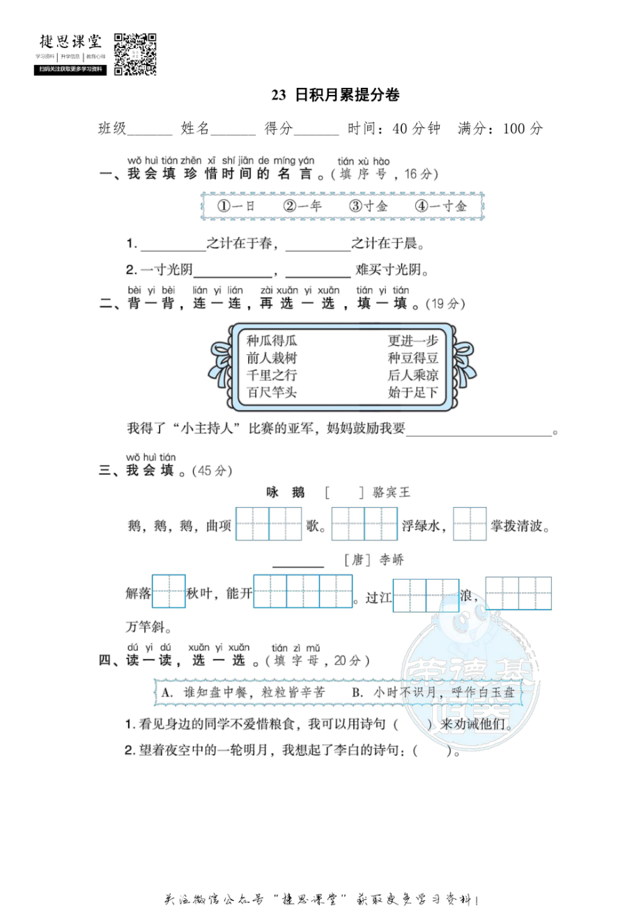 一年级上册语文部编版期末专项卷23日积月累提分卷（含答案）.pdf_第1页