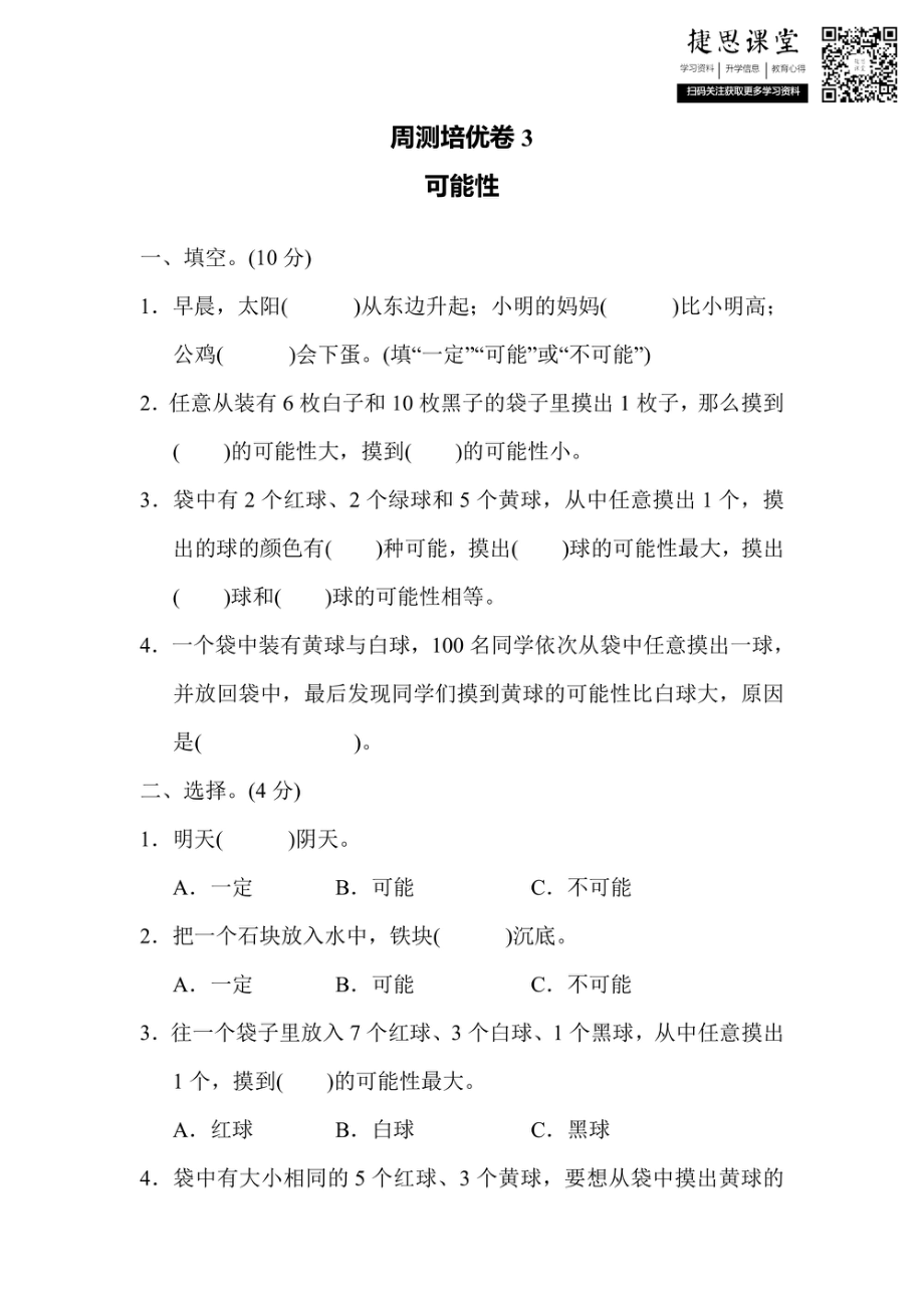 六年级上册数学青岛版周测培优卷3可能性（含答案）.pdf_第1页