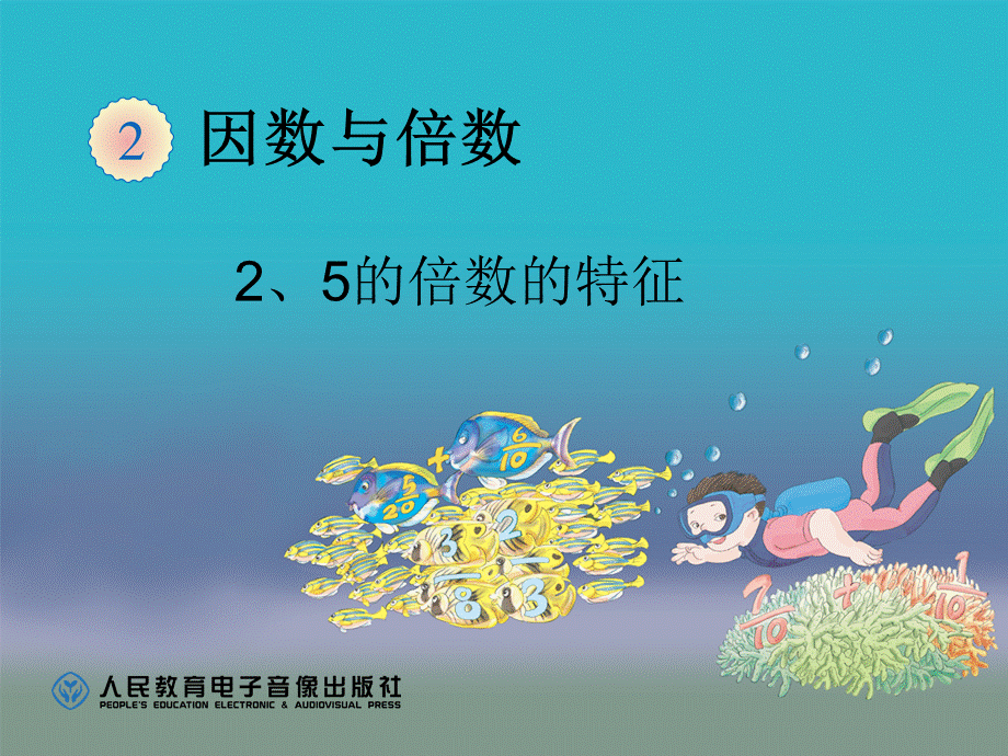 2、5的倍数的特征.ppt_第1页