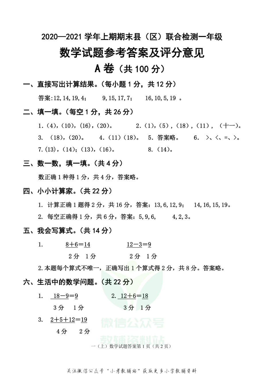 四川省雅安市各县（区）数学一年级上学期期末联考 2020-2021学年（西师版）答案.pdf_第1页