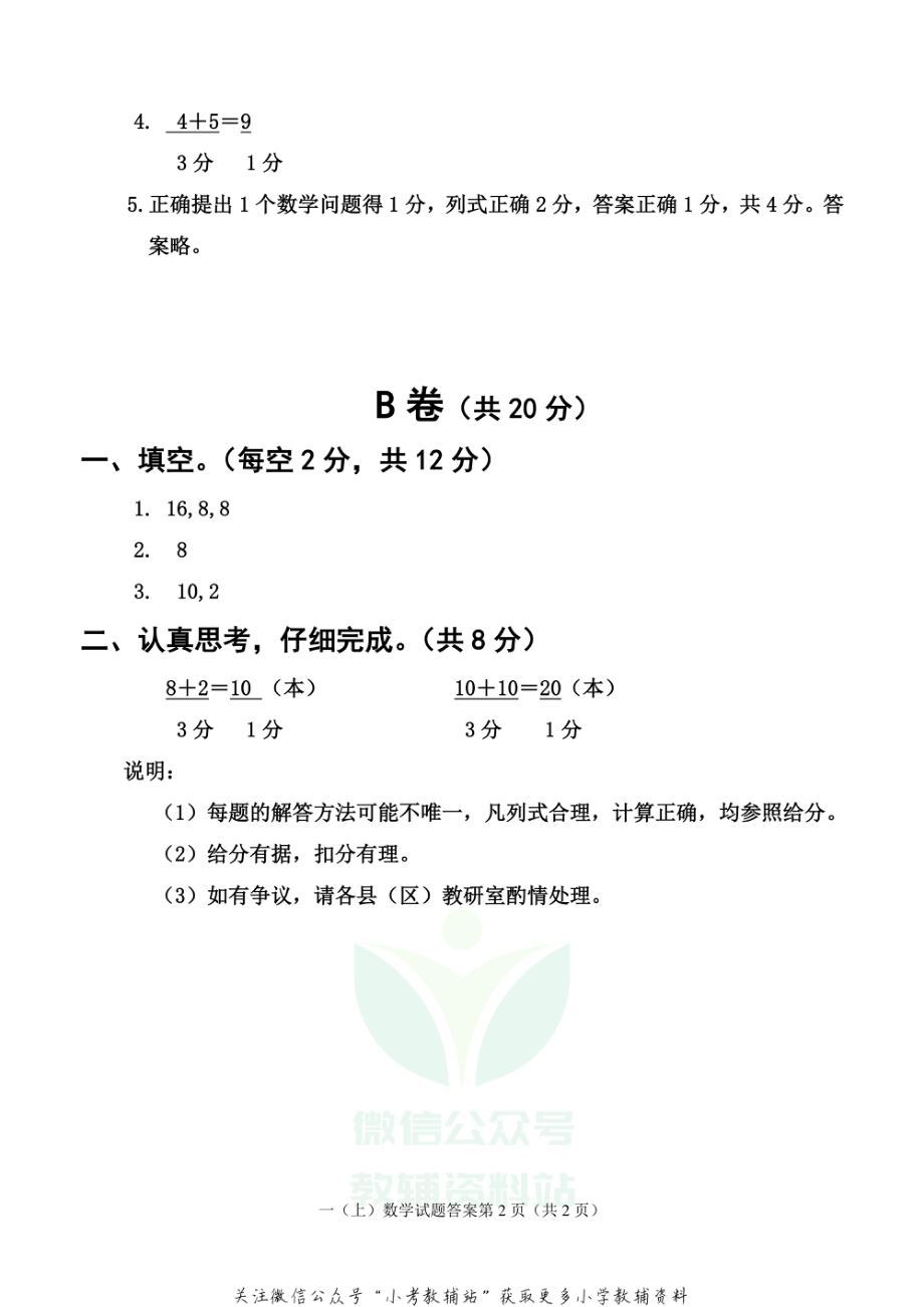 四川省雅安市各县（区）数学一年级上学期期末联考 2020-2021学年（西师版）答案.pdf_第2页