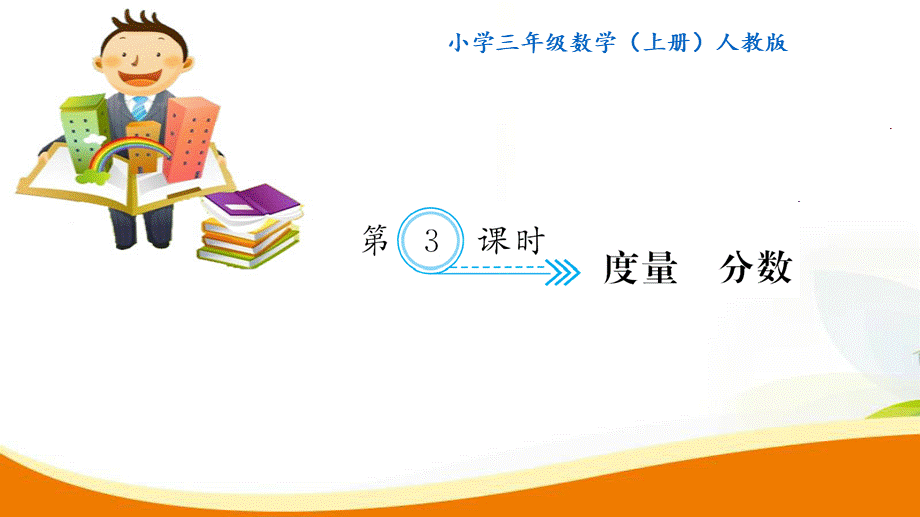 第3课时 度量 分数.ppt_第1页