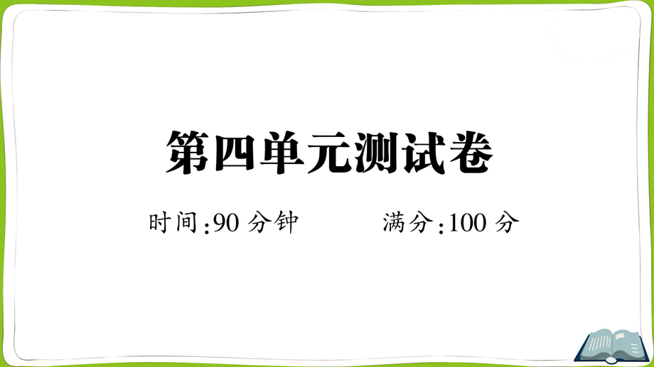 第四单元测试卷 (2).ppt_第1页