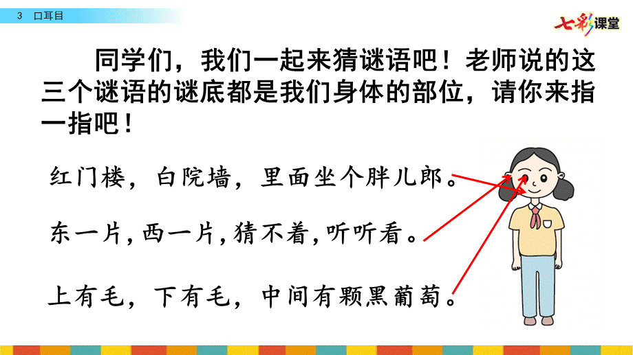 识字3 口耳目.pptx_第1页