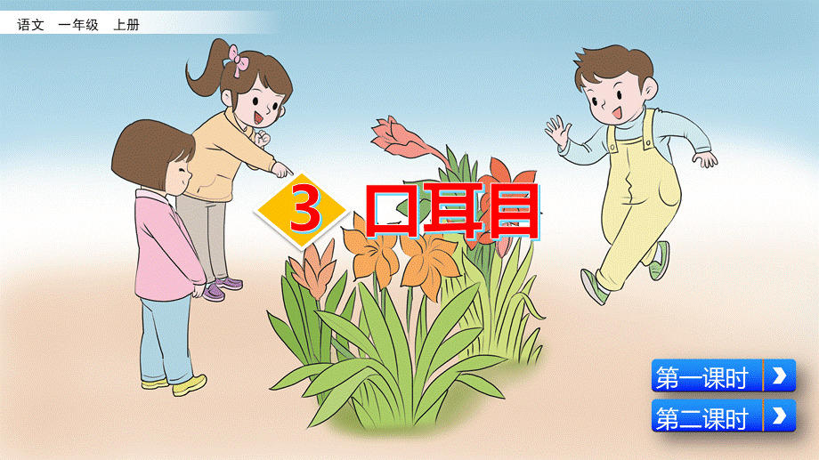 识字3 口耳目.pptx_第3页