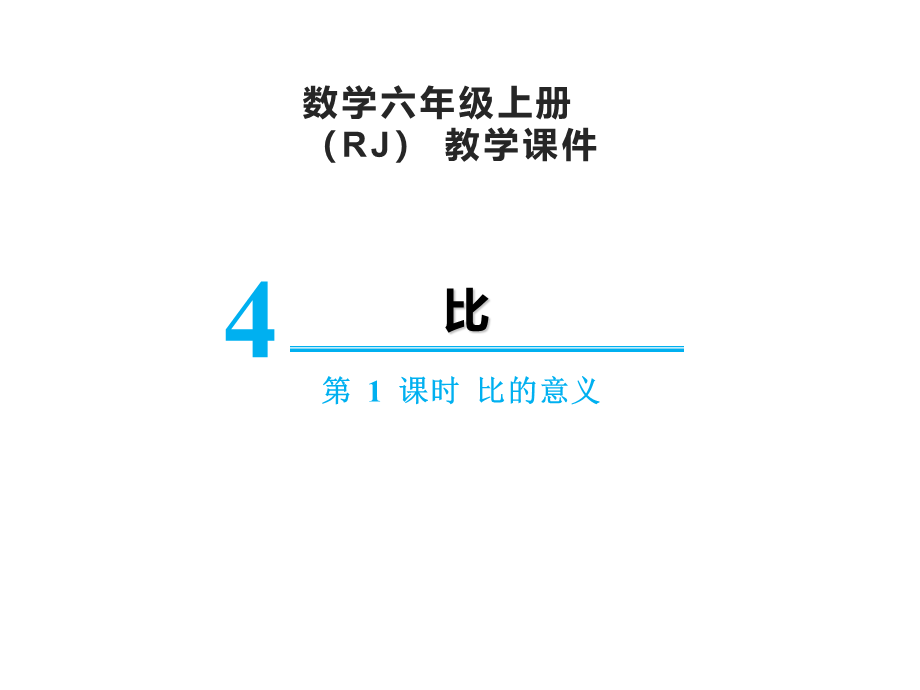 【精品】人教版六年级上册数学课件-第4单元第1课时 比的意义.ppt_第1页