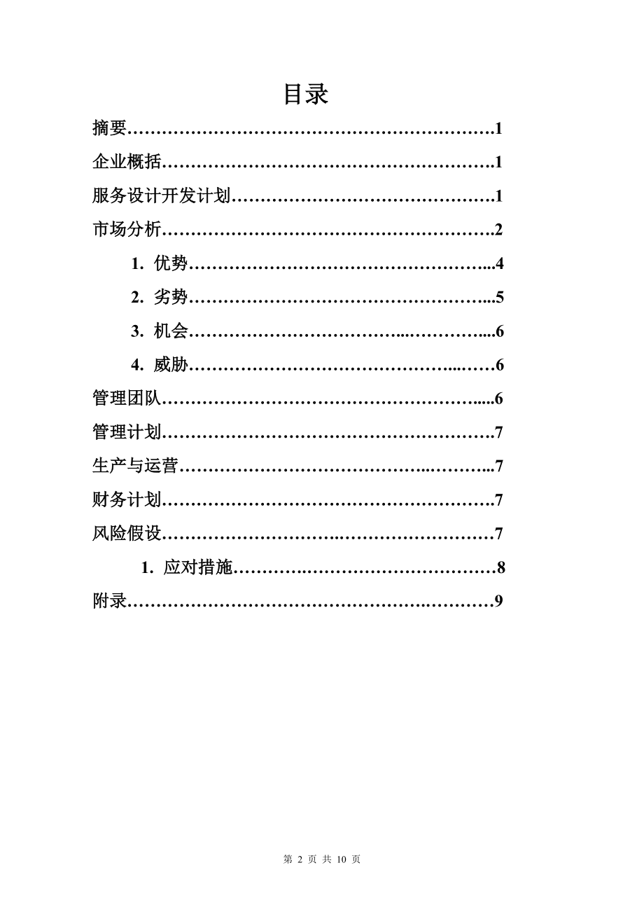 创业计划书——米线店.doc_第2页