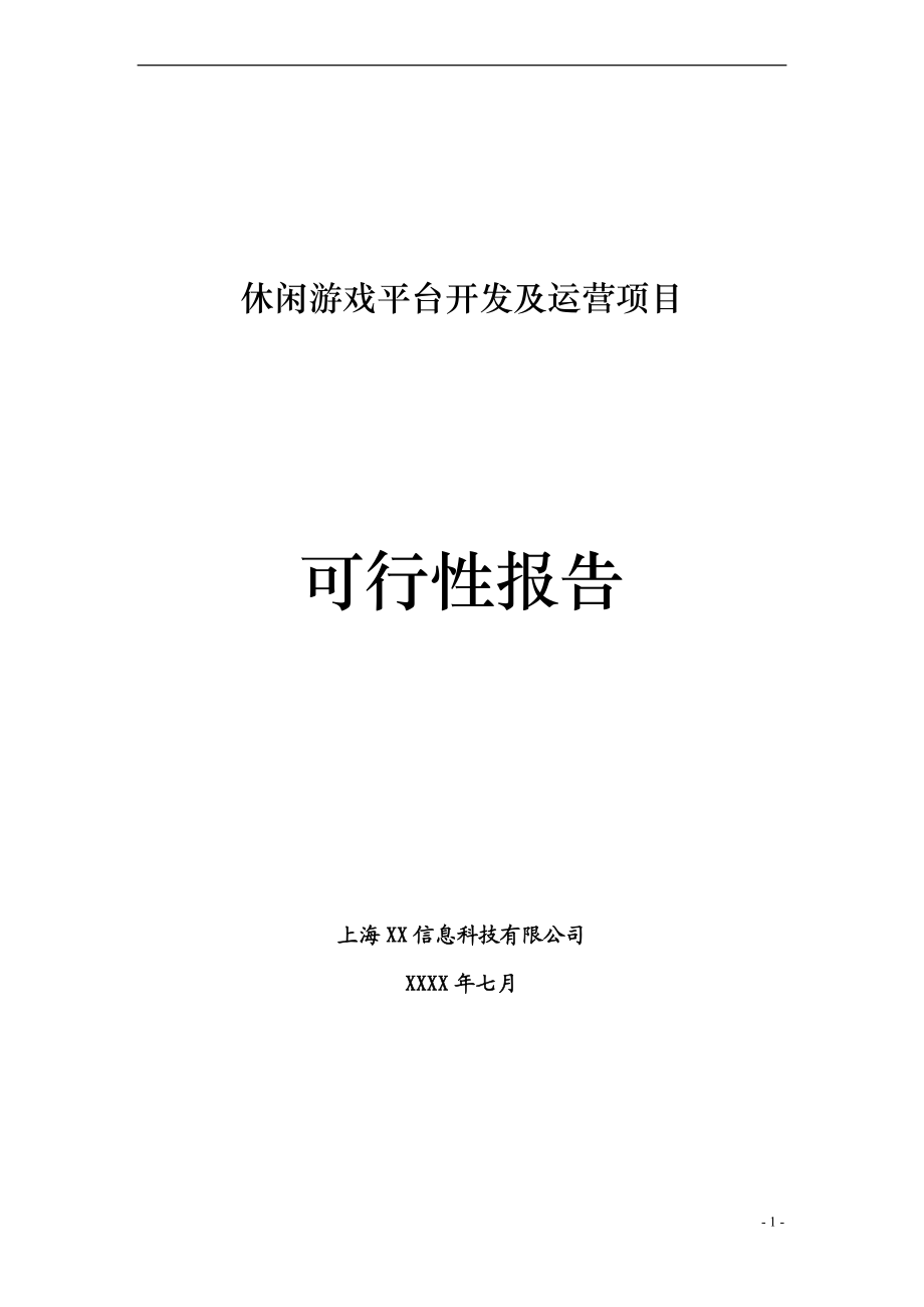 休闲棋牌游戏平台商业计划书.doc_第1页