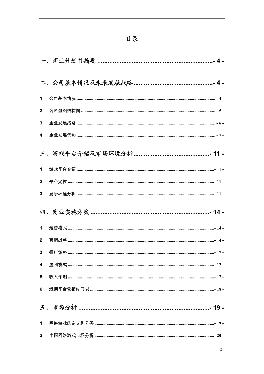 休闲棋牌游戏平台商业计划书.doc_第2页