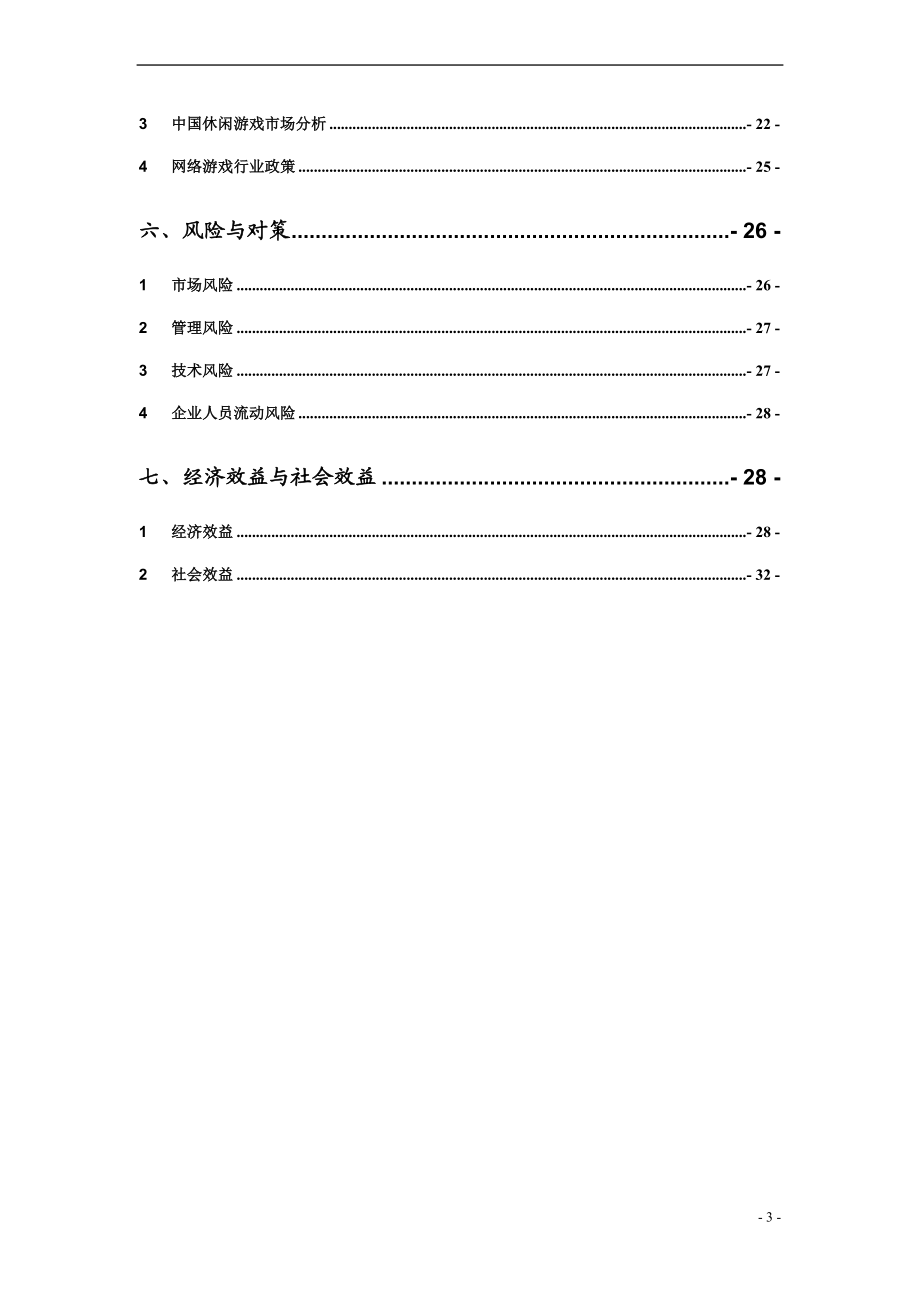 休闲棋牌游戏平台商业计划书.doc_第3页