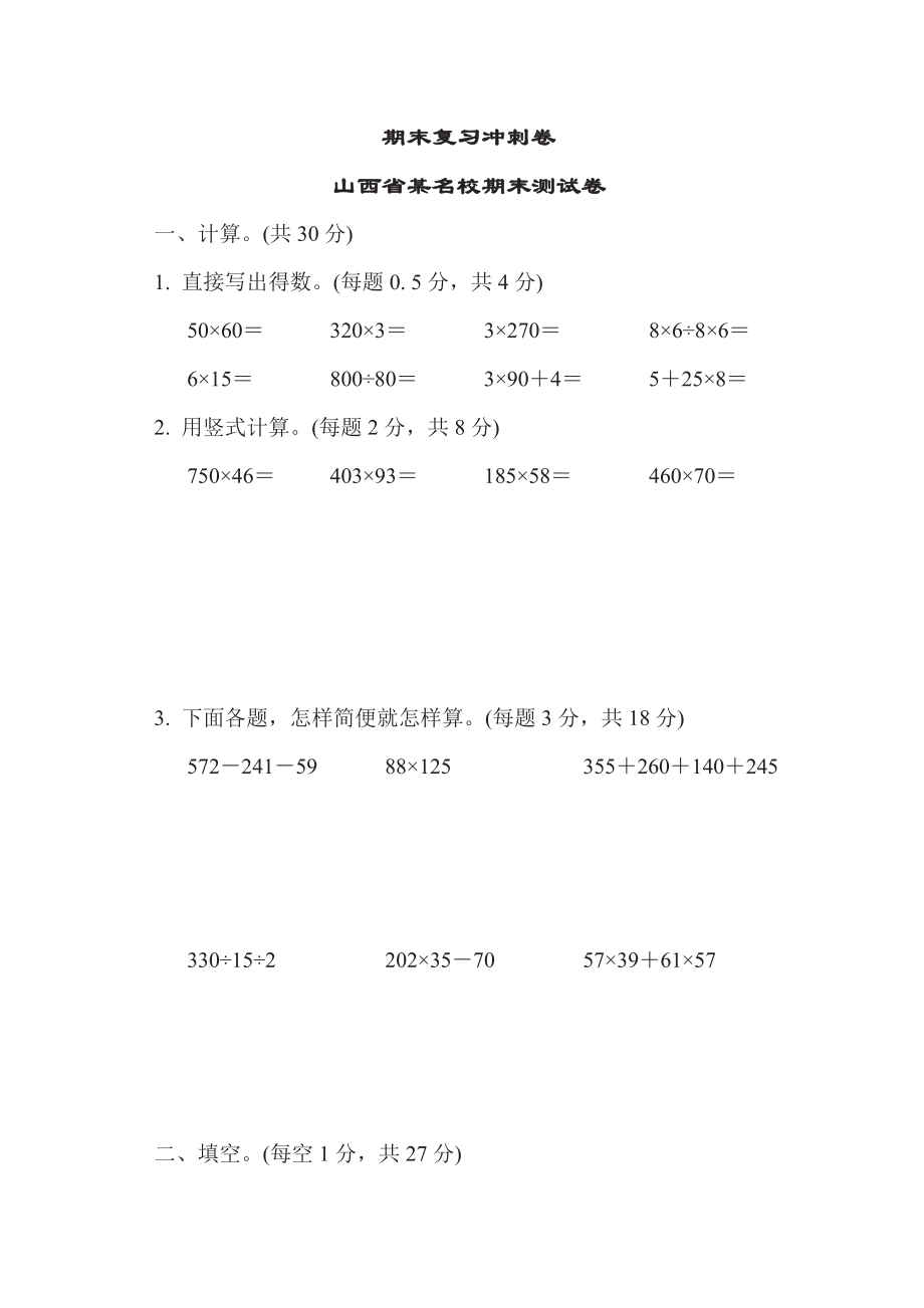 四年级下册数学苏教版期末复习冲刺卷山西省某名校期末测试卷（含答案）.pdf_第1页