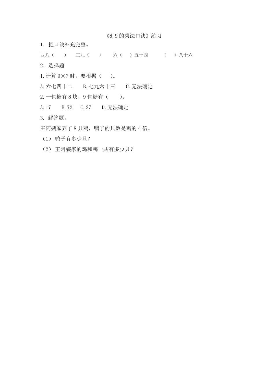 8.3 8,9的乘法口诀.docx_第1页