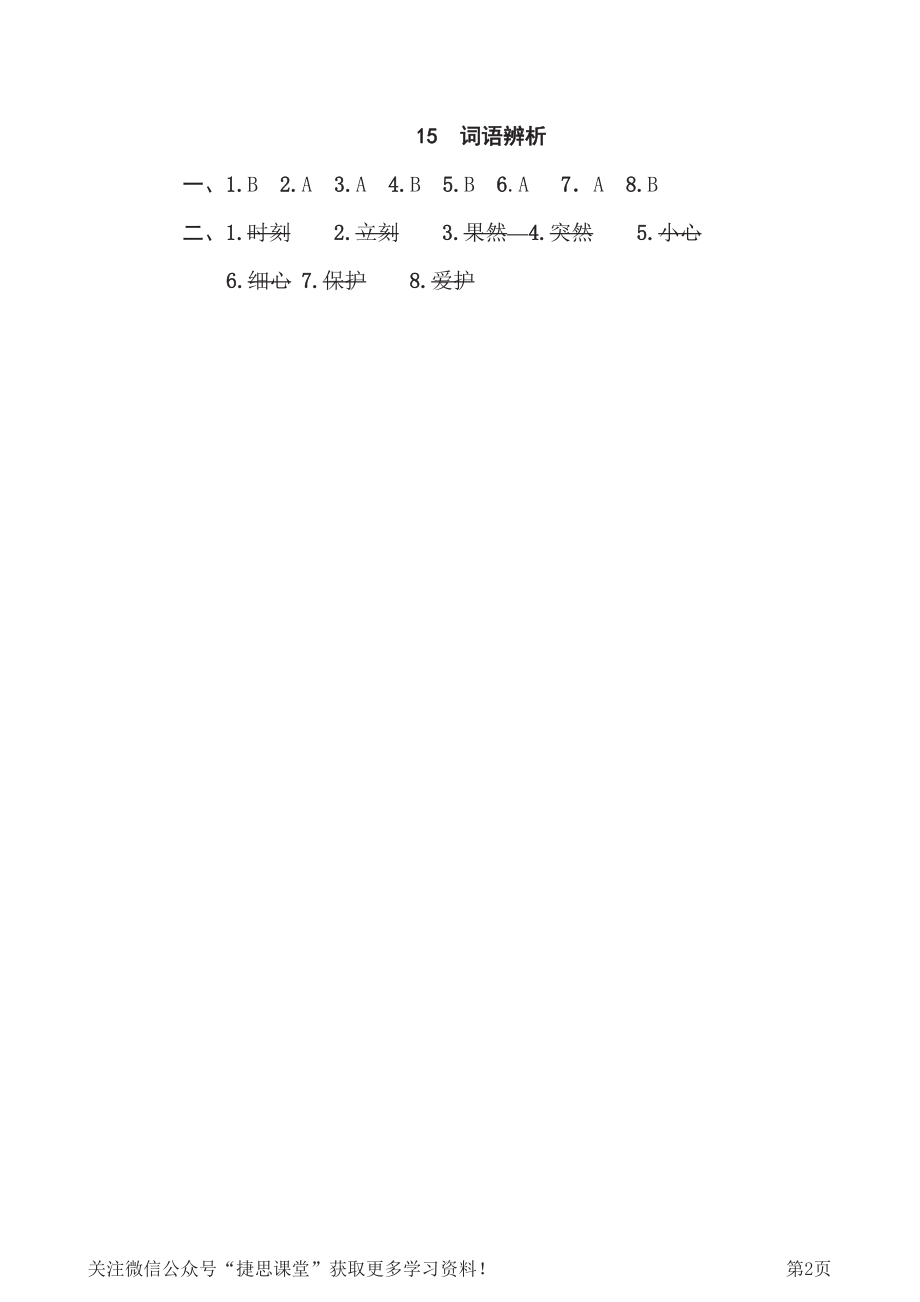 一年级下册语文部编版期末专项测试卷15词语辨析（含答案）.pdf_第2页