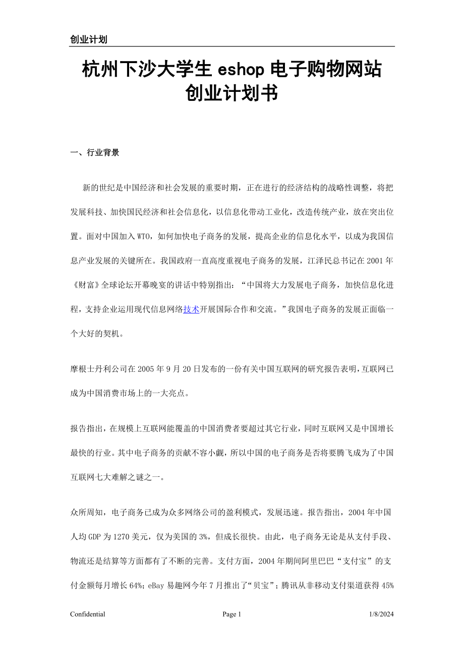 《杭州下沙大学生eshop电子购物网站创业计划书-》(13页).doc_第1页