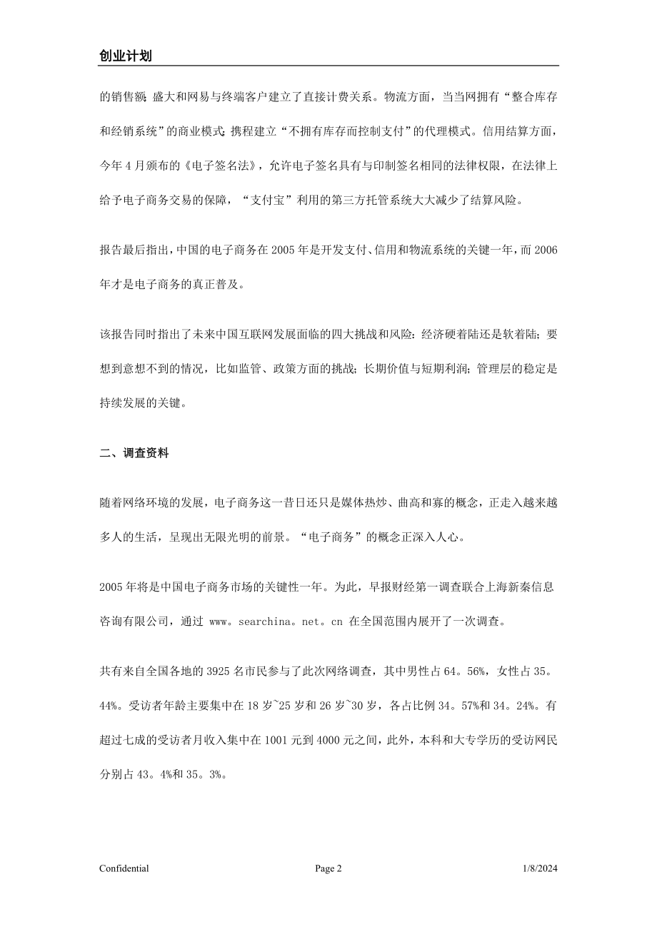 《杭州下沙大学生eshop电子购物网站创业计划书-》(13页).doc_第2页