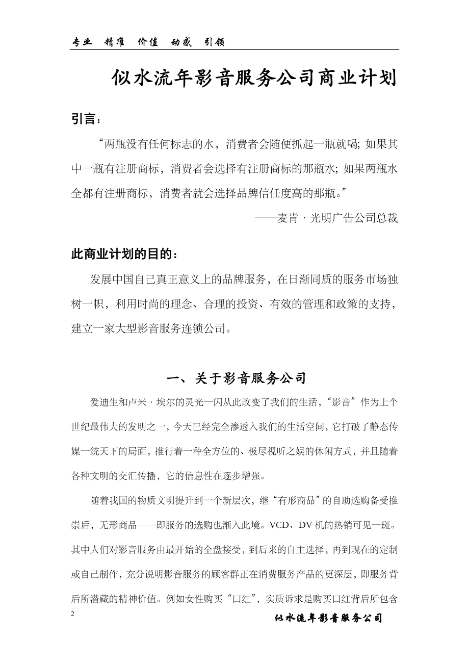 似水流年影音公司商业计划书.doc_第2页