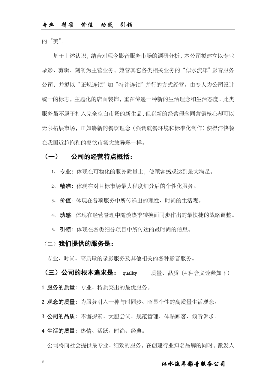 似水流年影音公司商业计划书.doc_第3页