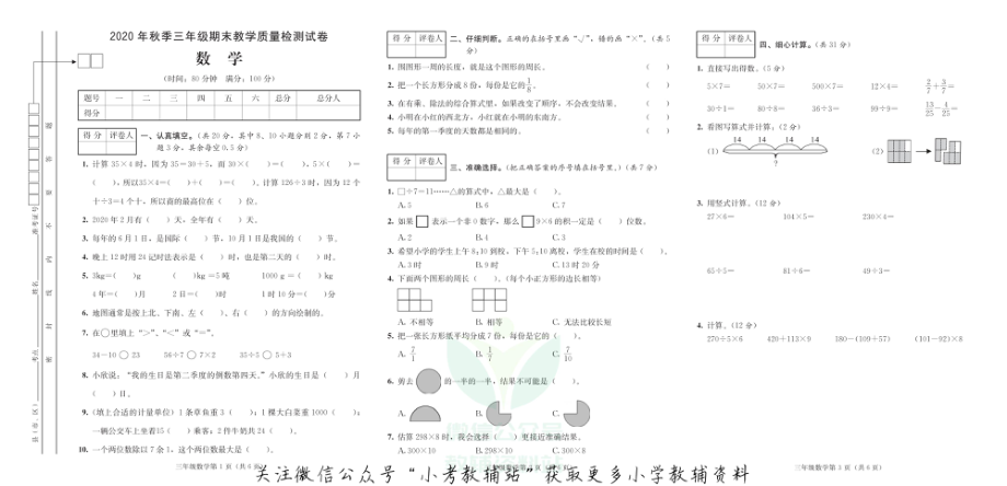 四川省达州市开江县数学三年级上学期期末试题 2020-2021学年（西师大版）.pdf_第1页