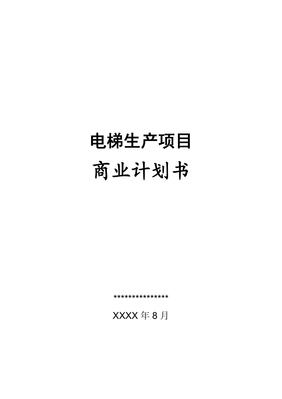 电梯商业计划书5.doc_第1页