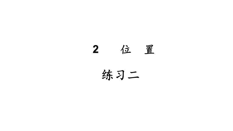 （2022秋季新教材） 第2单元位置练习二课件（15张PPT).pptx_第2页