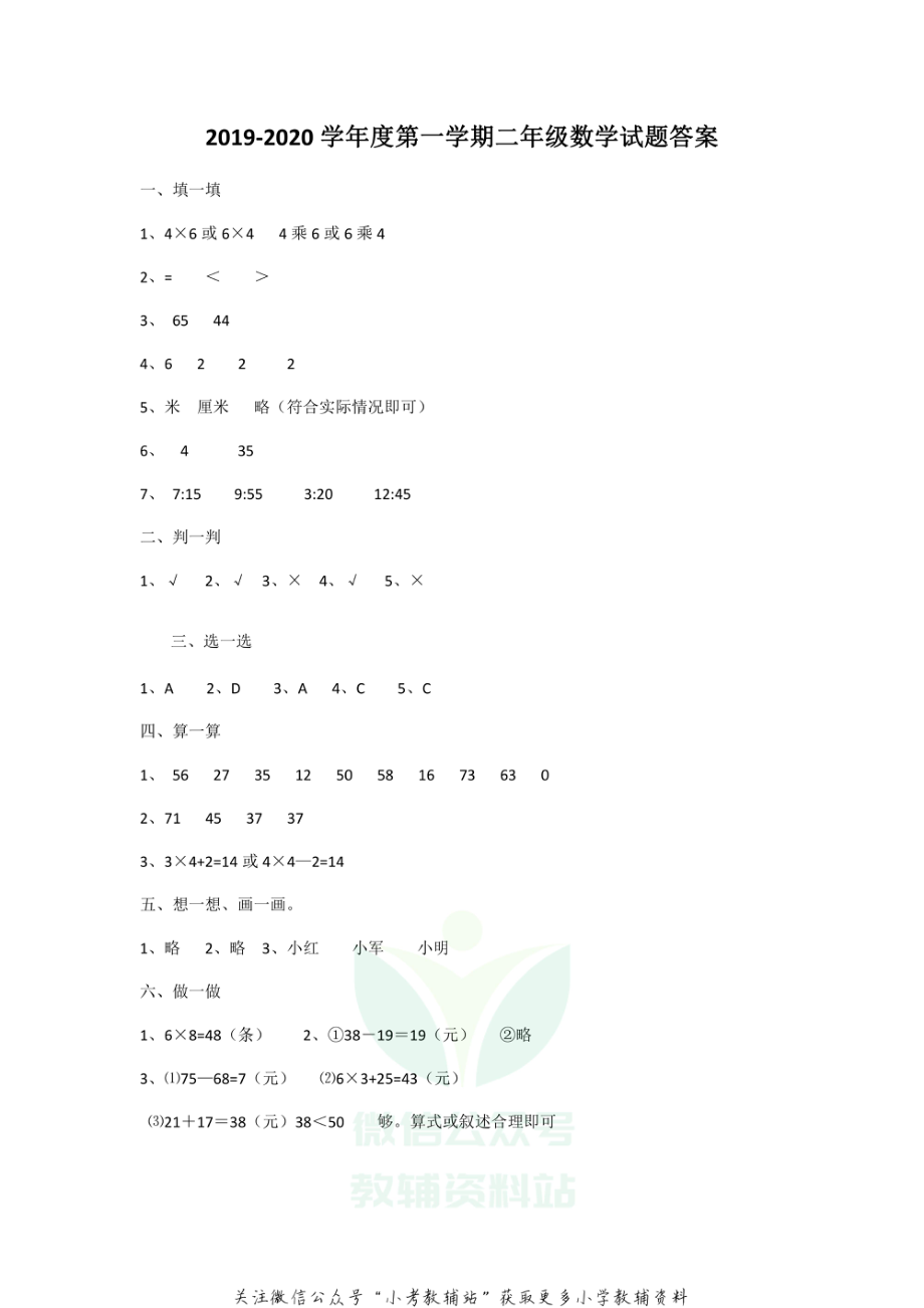 河北省保定市高阳县数学二年级上学期期末试题 2020-2021学年人教版答案.pdf_第1页