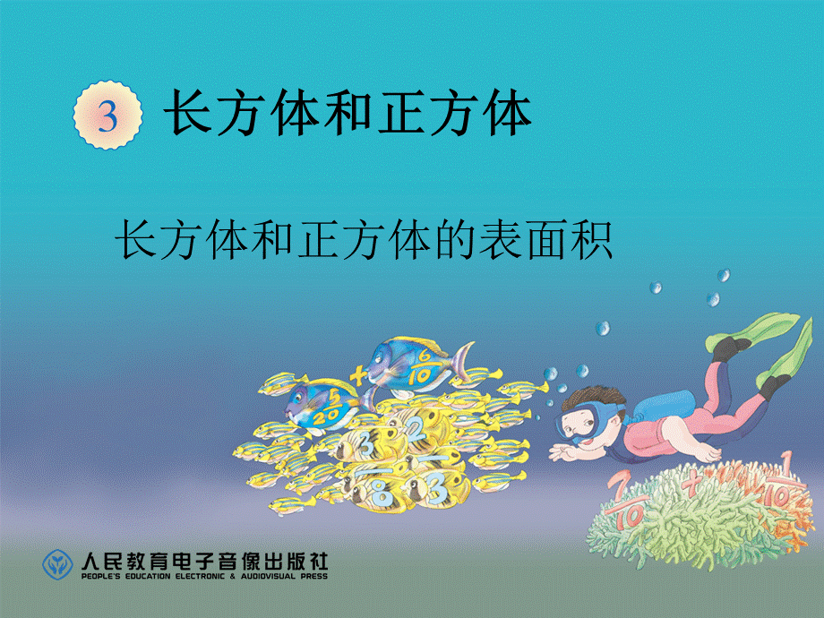 3.3长方体和正方体的表面积.ppt_第1页