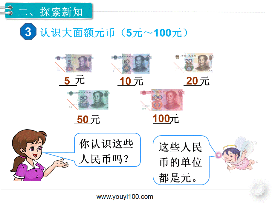 第五单元 第2课时认识人民币（2）.pptx_第3页