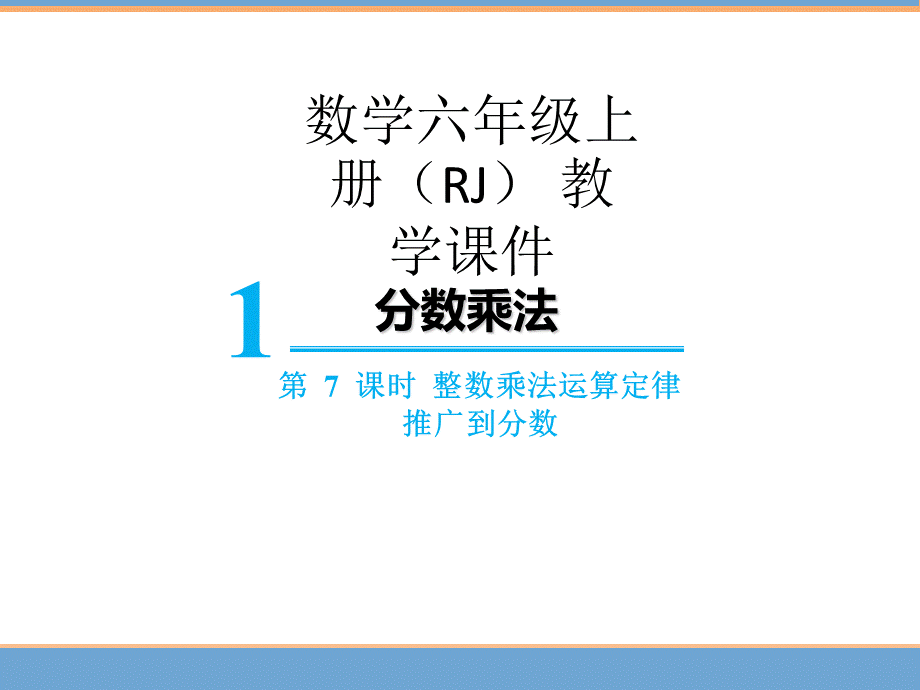 【精品】人教版六年级上册数学课件-第1单元第7课时整数乘法运算定律推广到分数.ppt_第1页