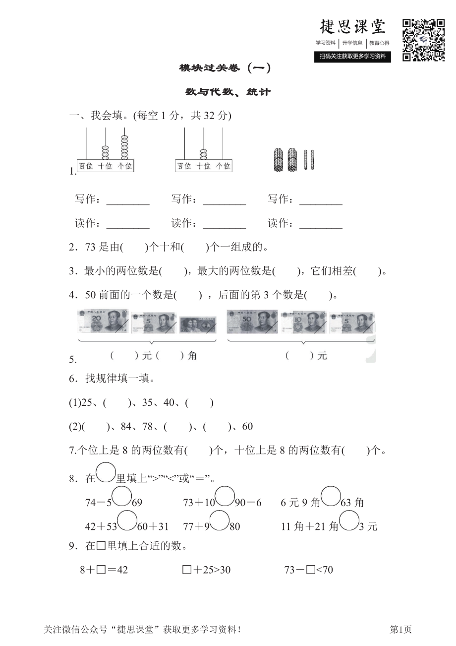 一年级下册数学青岛版模块过关卷1数与代数、统计（含答案）.pdf_第1页