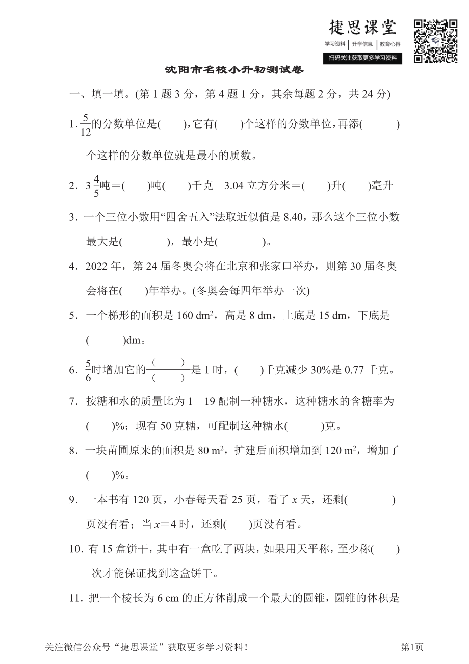 六年级下册数学北师大版沈阳市名校小升初测试卷（含答案）.pdf_第1页