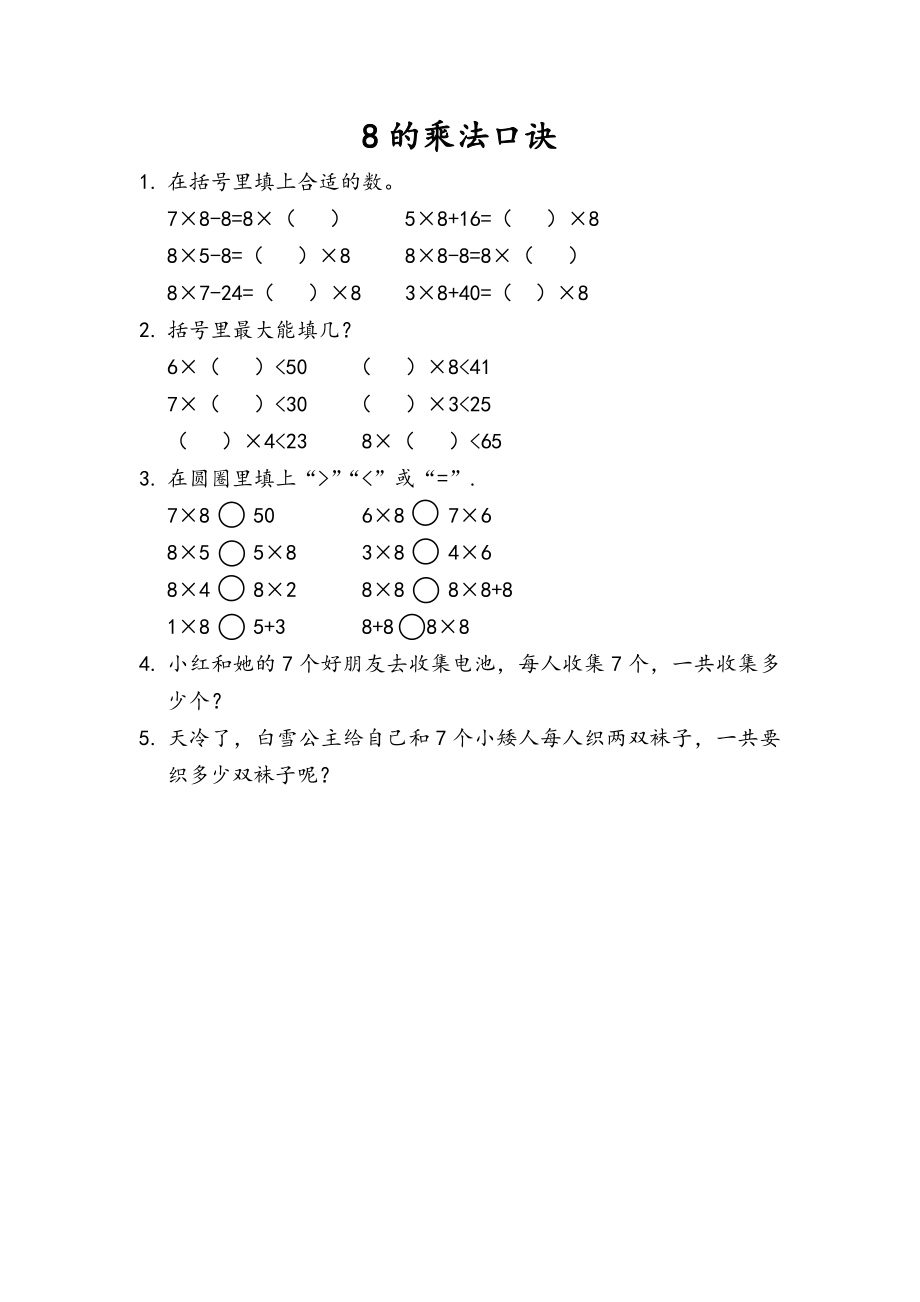 6.3 8的乘法口诀.docx_第1页