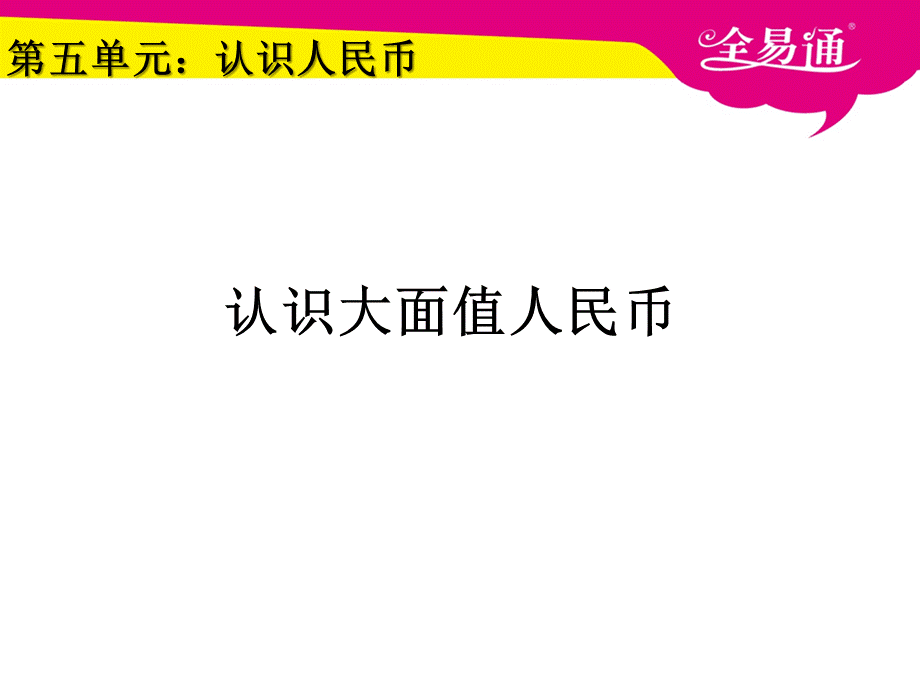 5.2认识大面值人民币.ppt_第1页