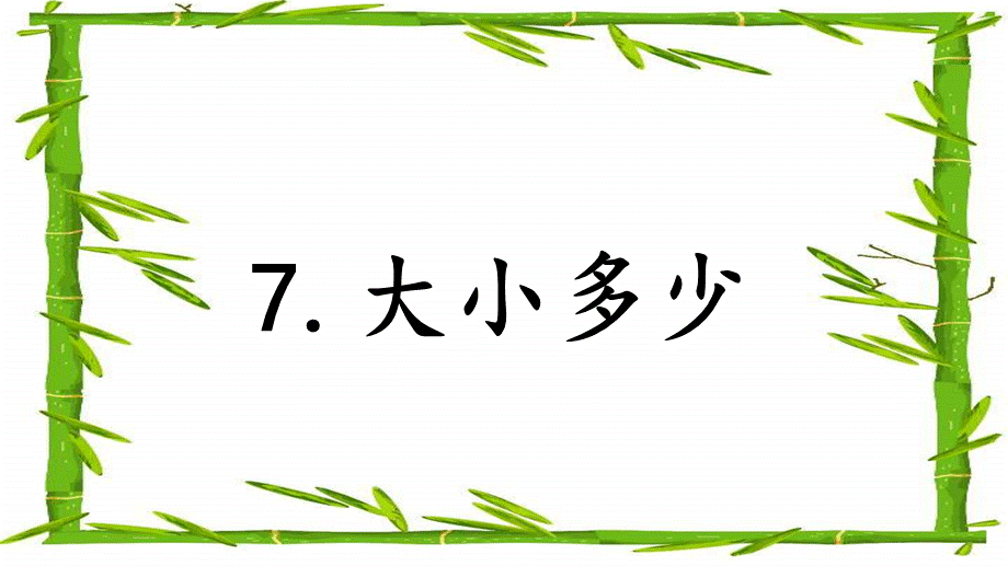 识字7 大小多少 配套课件.pptx_第1页