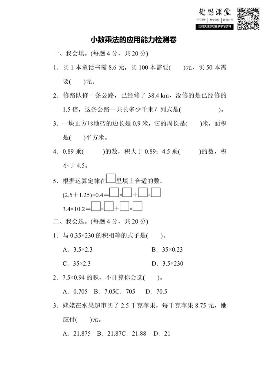 五年级上册数学人教版周测培优卷2　小数乘法的应用能力检测卷（含答案）.pdf_第1页