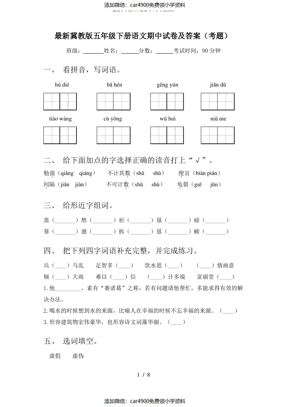 最新冀教版五年级下册语文期中试卷及答案(考题)（）.pdf_第1页